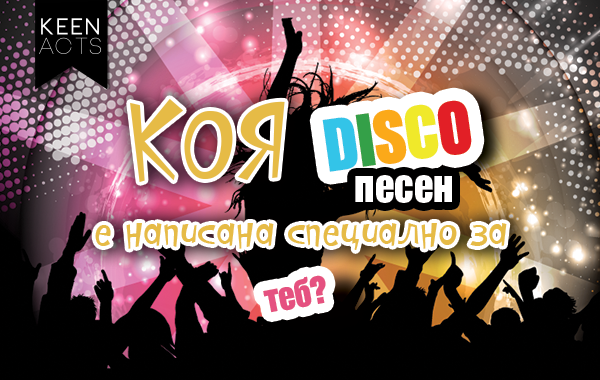 Коя диско песен е написана специално за теб?