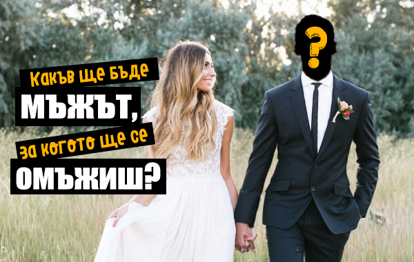 Какъв ще бъде мъжът, за когото ще се омъжиш?