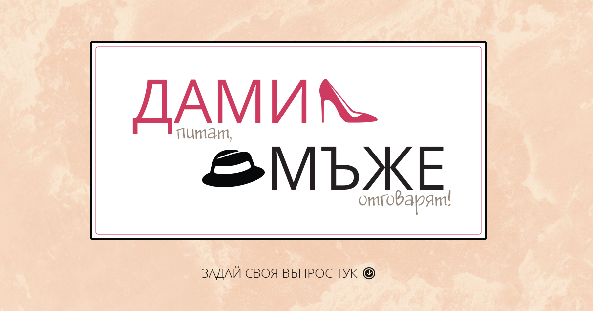 Дами питат, мъже отговарят