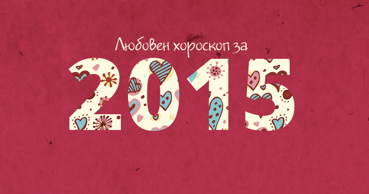 Любовен хороскоп за 2015 г. - Козирог