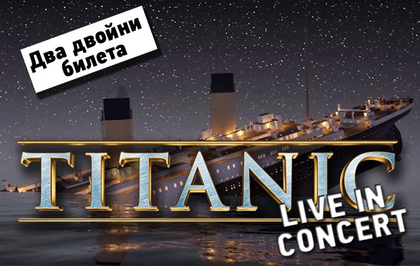 Спечели два двойни билета за Titanic Live in Concert