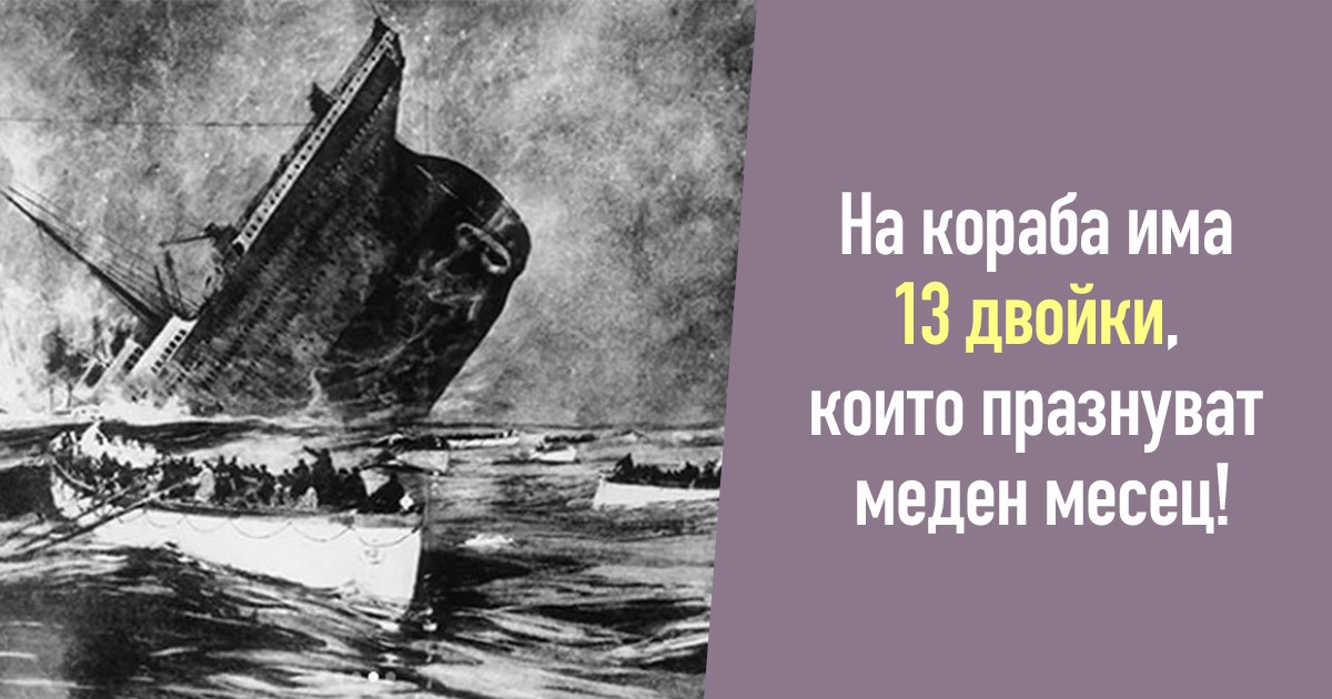 Тайните на кораба: 21  интересни факта за Титаник и хората на него