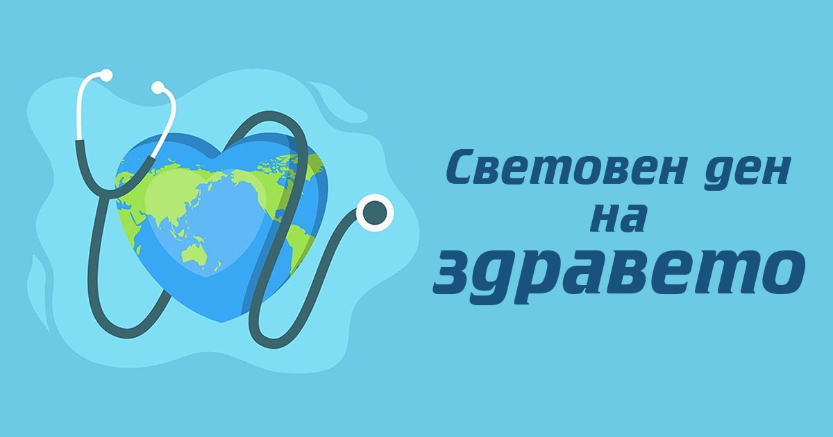 Днес отбелязваме Световния ден на здравето