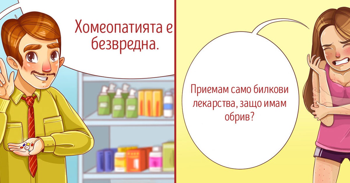 10 мита за лекарствата, на които не трябва да вярваме