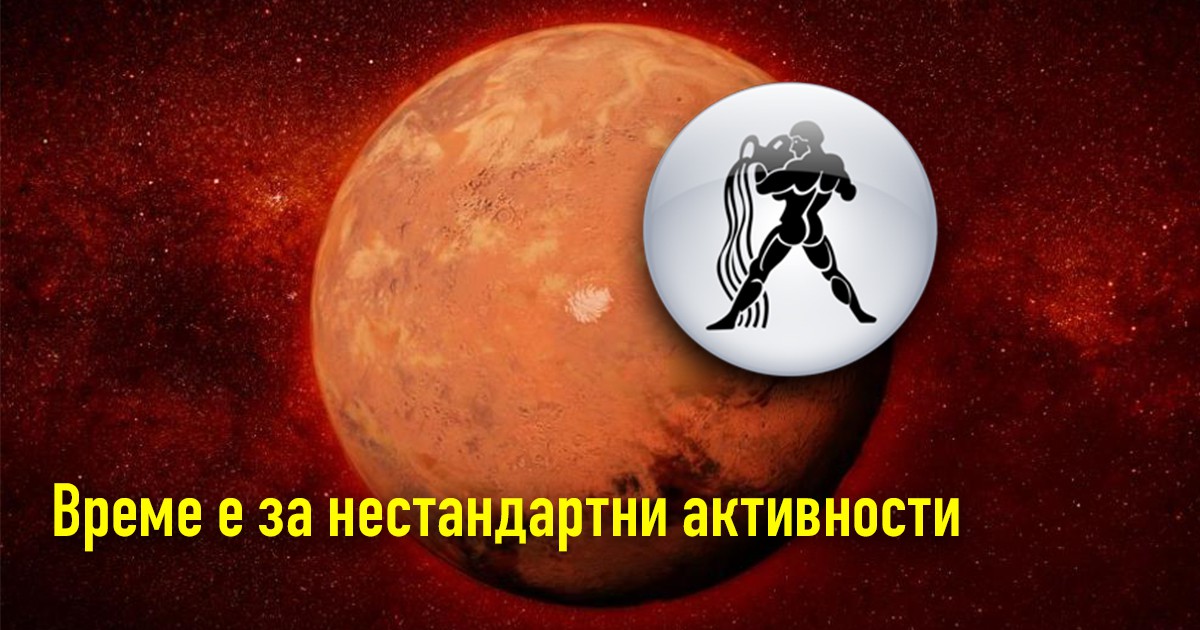 Марс във Водолей: Време е да бъдем ексцентрични