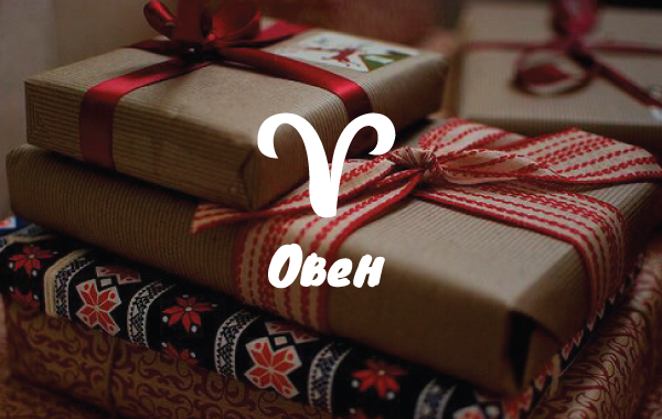 Коледен подарък за Овен