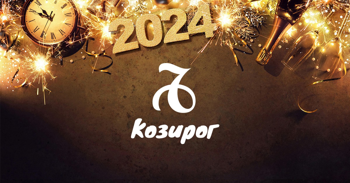 Хороскоп за Козирог за 2024 г.: Преместване в стар дом, внезапна промяна в любовта и нови знания