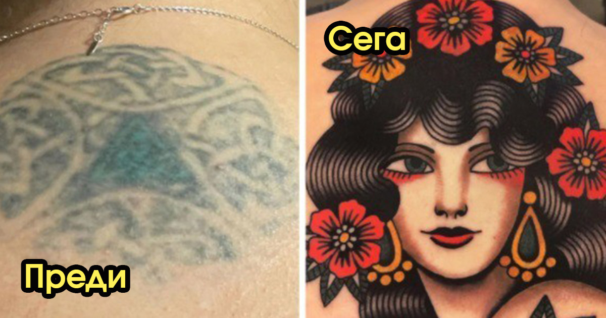 Невероятни шедьоври: 14 татуировки, които са претърпяли пълна промяна