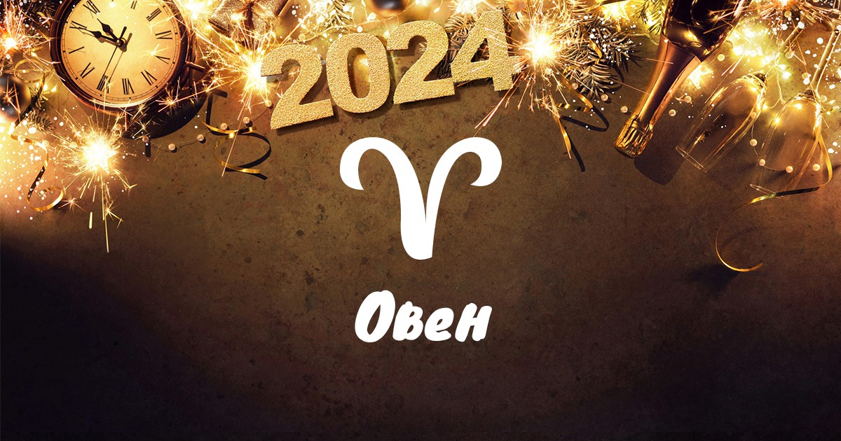 Хороскоп за Овен за 2024 г.: Промяна в отношенията, духовна трансформация и ръст на доходите