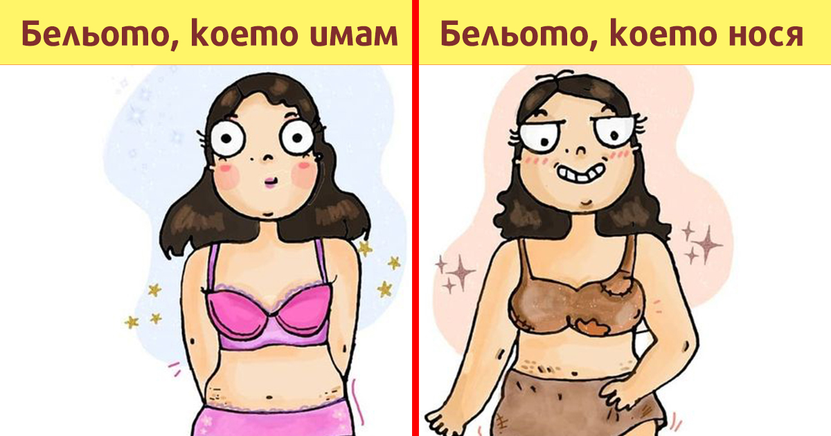 Забавни комикси: 11 илюстрации за непосилната лекота на битието на всяка жена