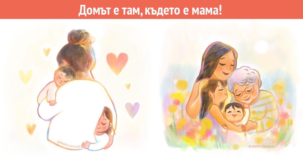 Сладки комикси: 25 рисунки, които ще докоснат сърцето на всяка майка