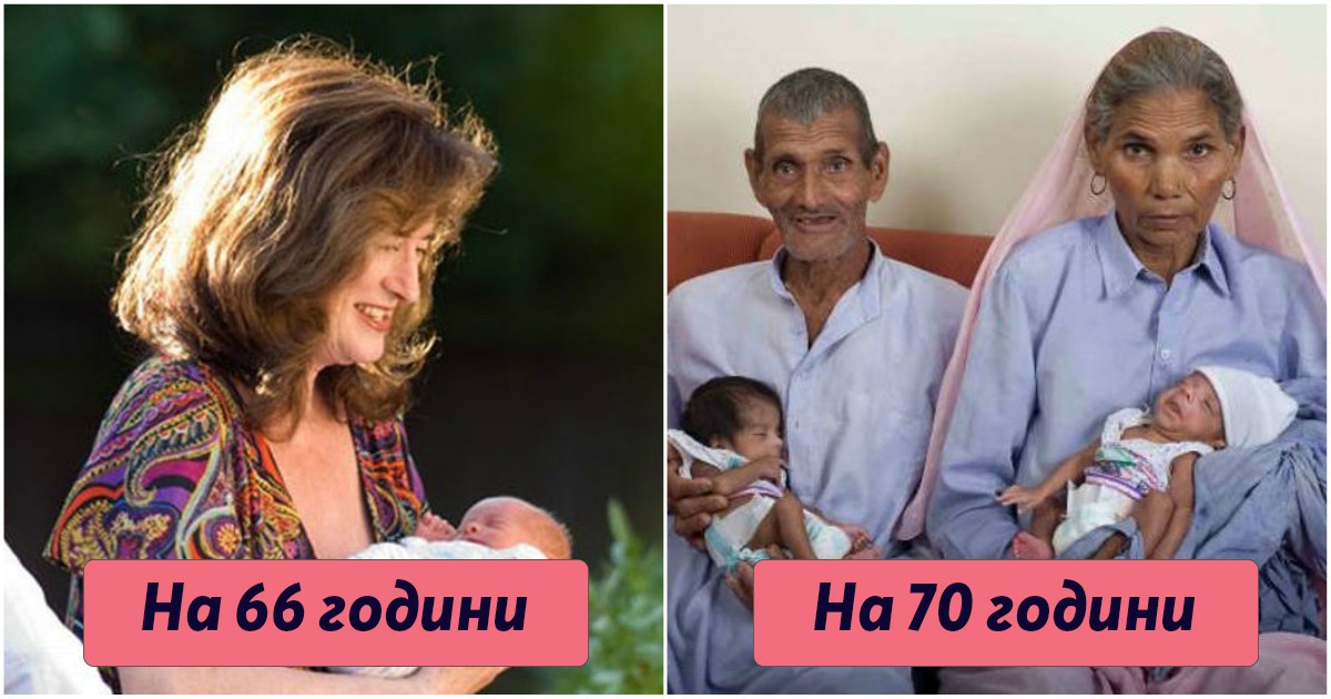 Ето кои са най-възрастните родилки в света