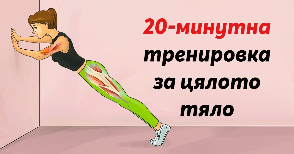 20-минутна тренировка, която ще извае цялото ви тяло за 4 седмици
