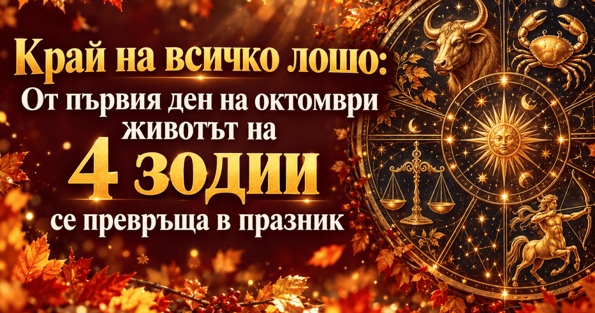 Край на всичко лошо: От първия ден на октомври животът на 4 зодии се превръща в празник