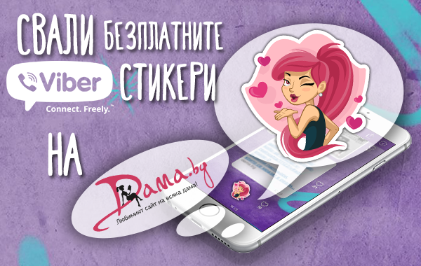 Dama.bg с изненада към своите читателки: Чудесни безплатни Viber стикери!
