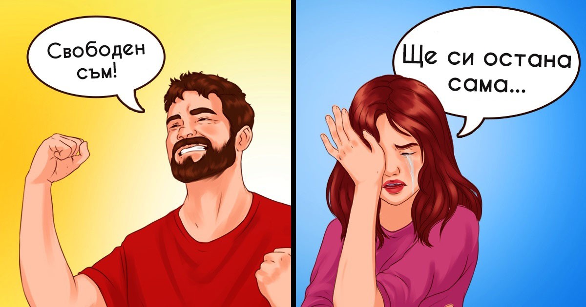 Искрени илюстрации: 12 комикса за разликата между мъжете и жените