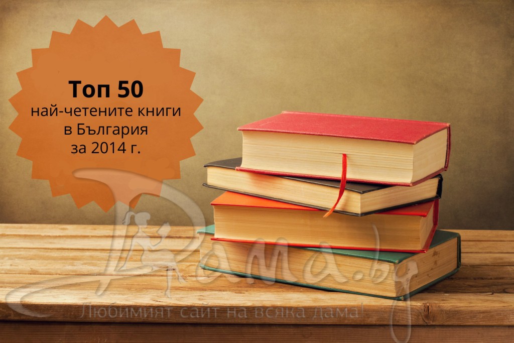 Топ 50 на най-продаваните книги за 2014 година
