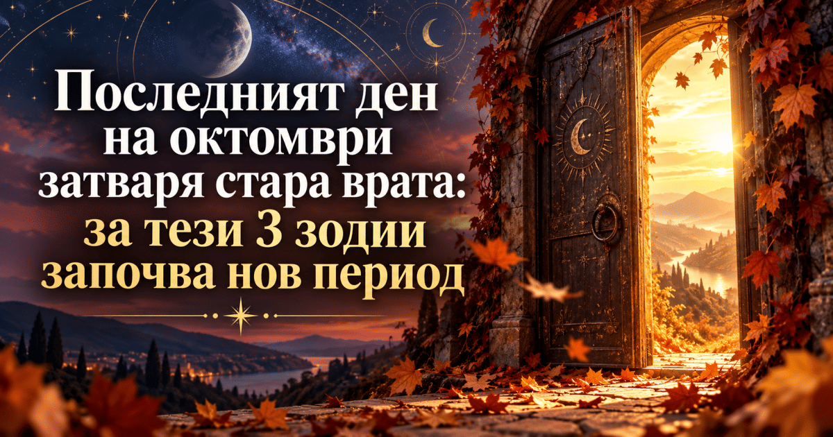 Последният ден на октомври затваря стара врата: за тези 3 зодии започва нов период