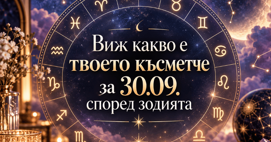 Виж какво е твоето късметче за 30.09. според зодията