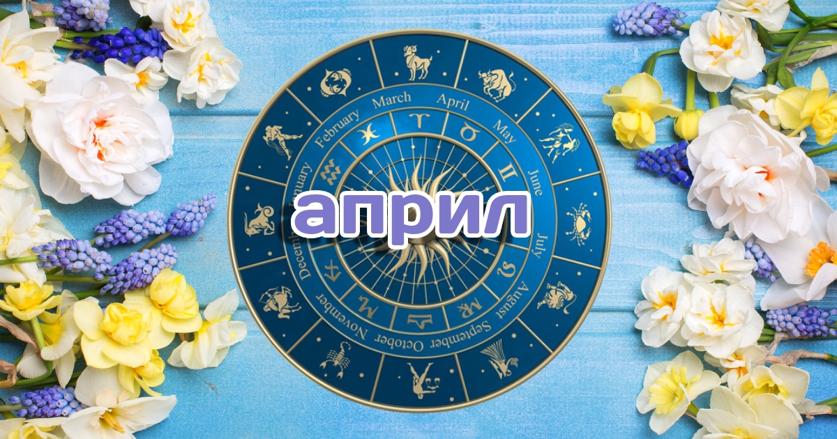 Месечен хороскоп за април