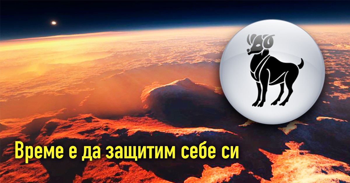 Марс в Овен: Нови начинания за огнените знаци Овен, Стрелец и Лъв