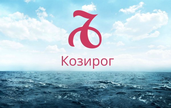 Хороскоп за август за зодия Козирог