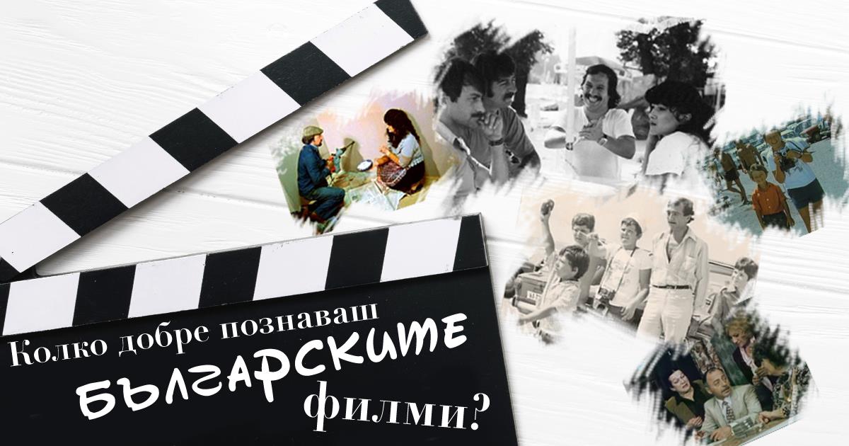 Усмивки от старите ленти: Колко добре познаваш българските филми