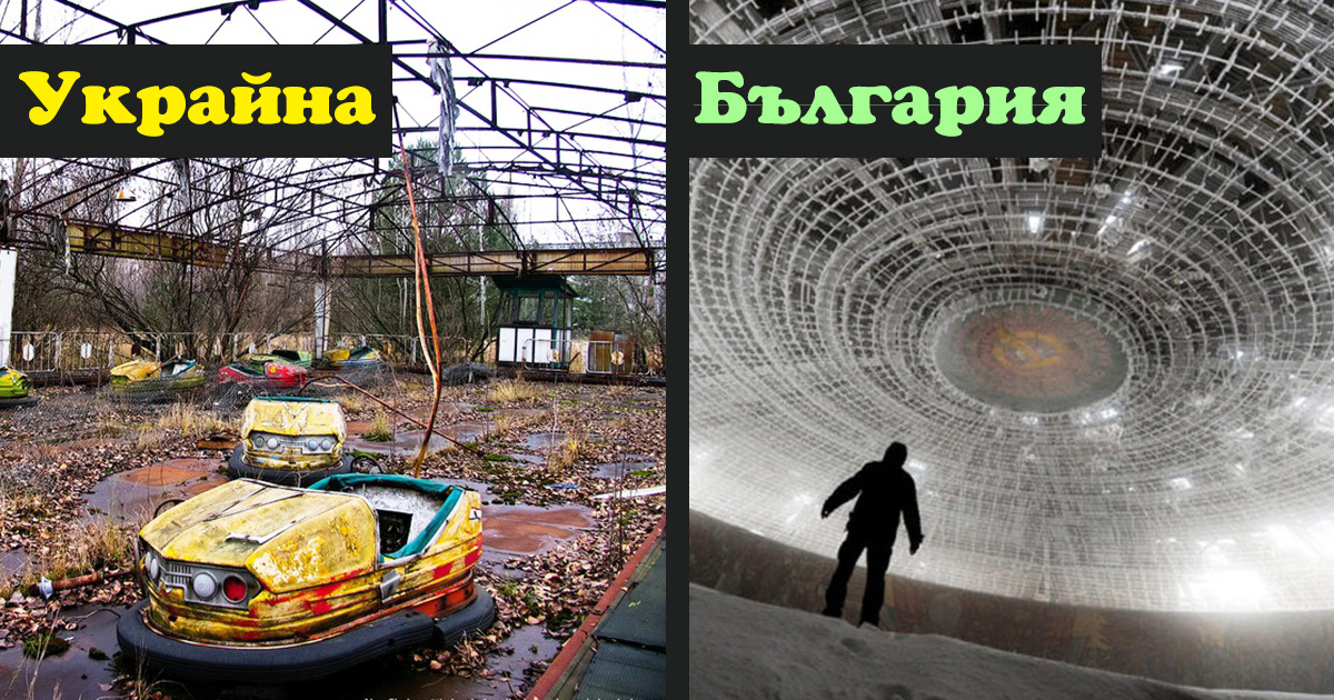 Зловещи: Изоставените местности в славянските държави