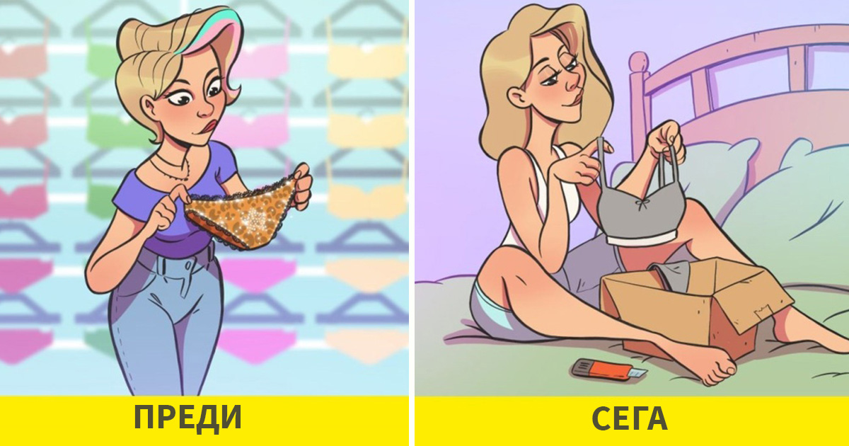 Забавни комикси: Как се променят навиците на всяка жена след 30-те