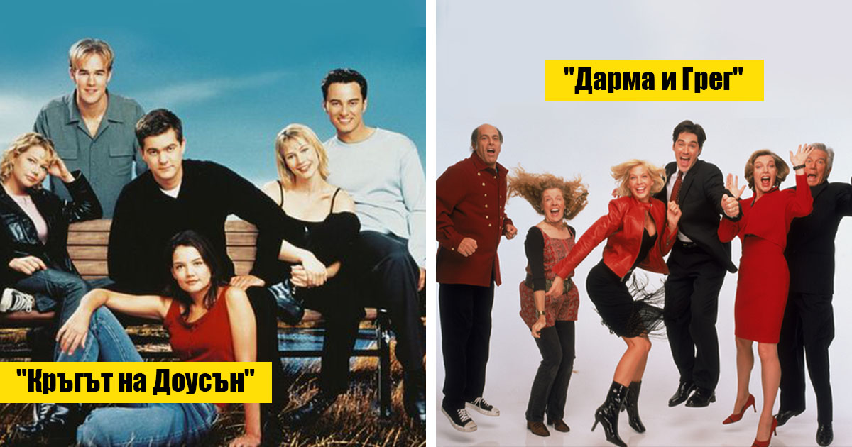 Класация: Топ 20 на най-любимите развлекателни сериали от 90-те