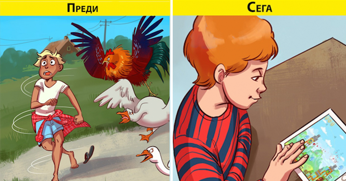 Преди и сега: 10 искрени илюстрации показват колко е различно детството днес