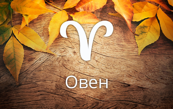 Септемврийски хороскоп за зодия Овен