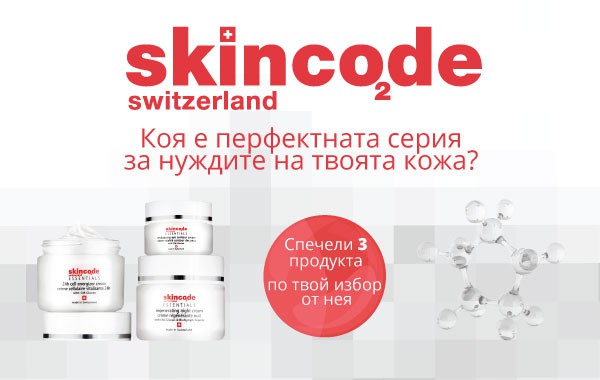Включи се в играта на Skincode и Dama.bg и спечели перфектните продукти за твоята кожа!