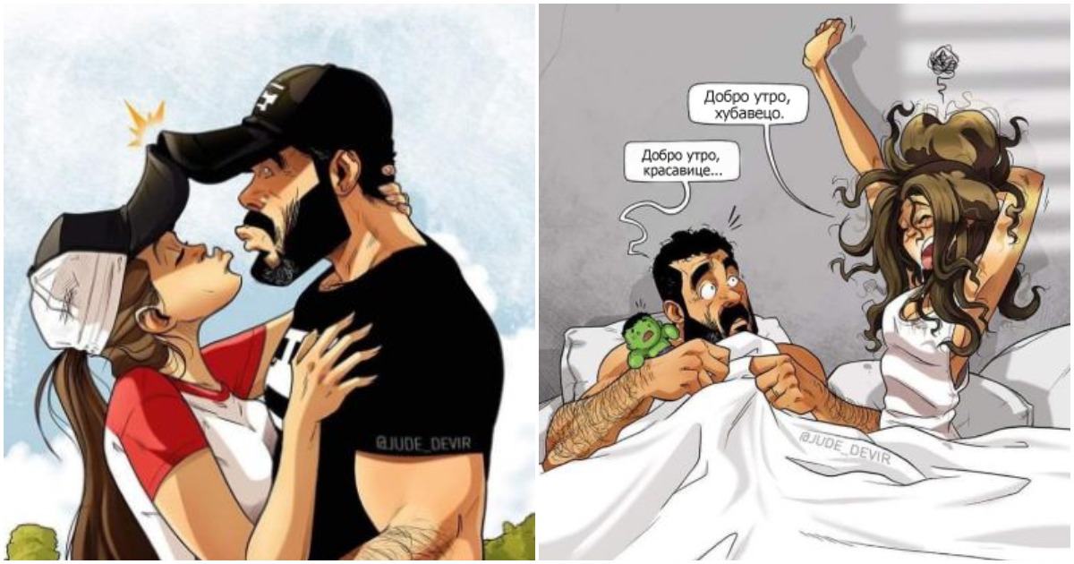Забавни комикси: Как изглежда бракът през очите на влюбения мъж