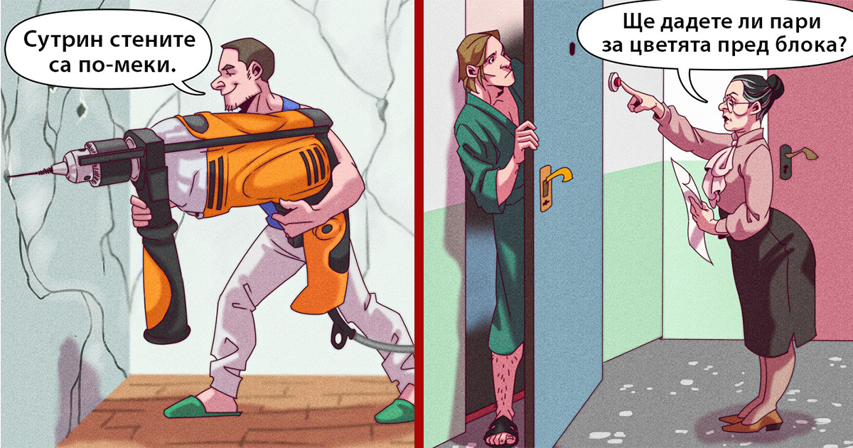 Забавни комикси: 16 типа съседи, които са тормозили всеки от нас