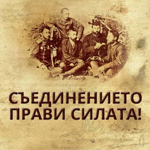 129 години от Съединението