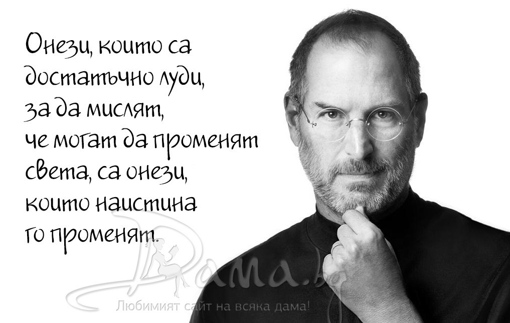 За лудите, за различните... за онези, които променят света