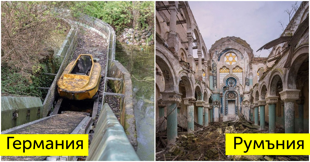 25 снимки на изоставени места в Европа, които са повече от въздействащи