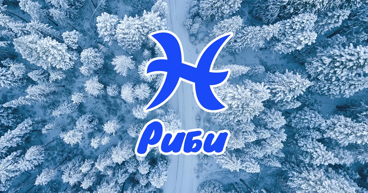 Риби