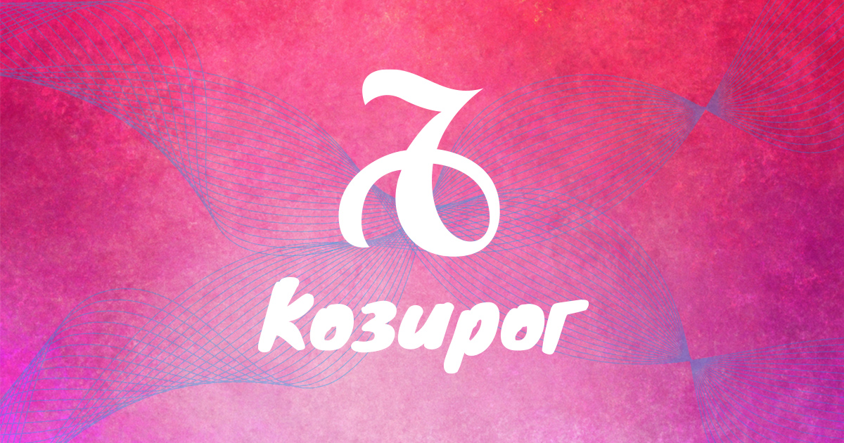 Козирог: Печелите от общата работа