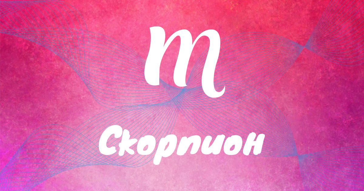 Скорпион: Нов финансов цикъл