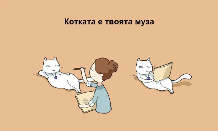 Котката е отличният домашен любимец