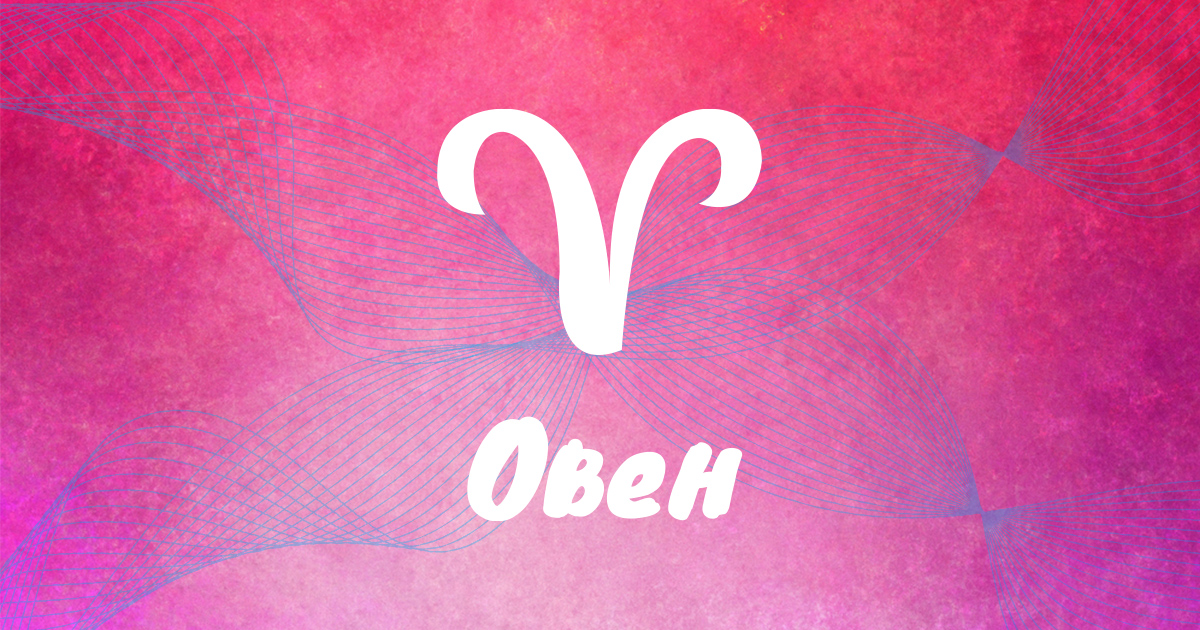 Овен: време за конкретни действия