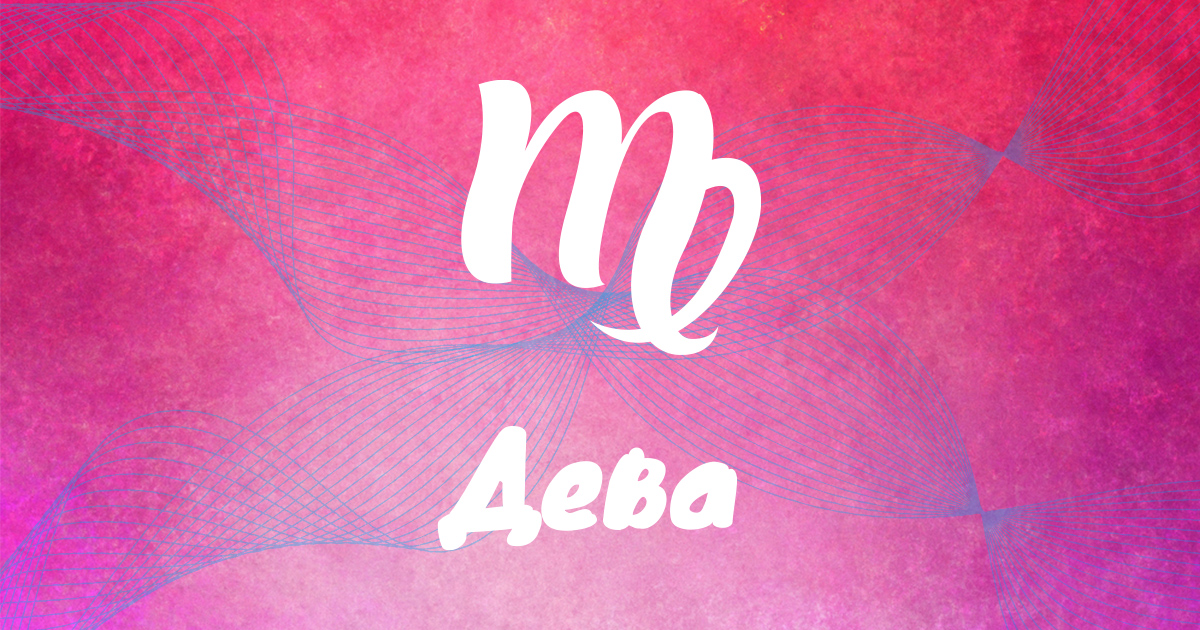 Дева: нов 12-годишен цикъл