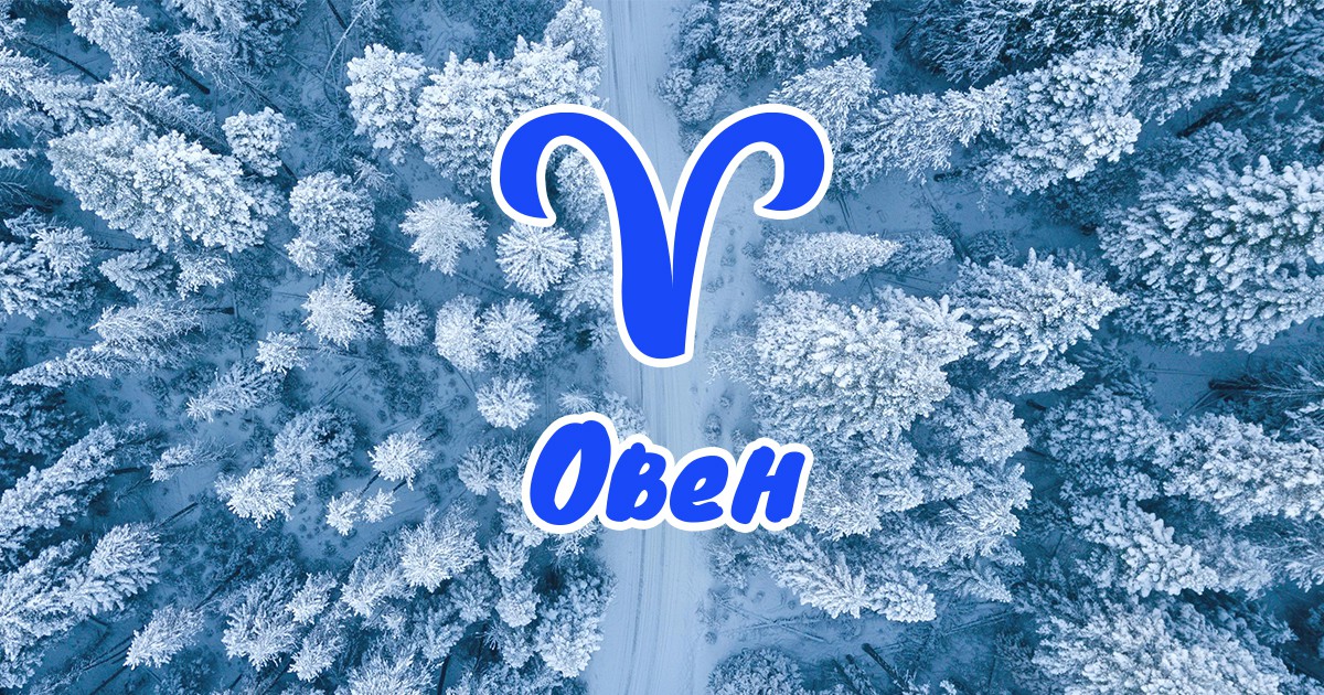 Овен