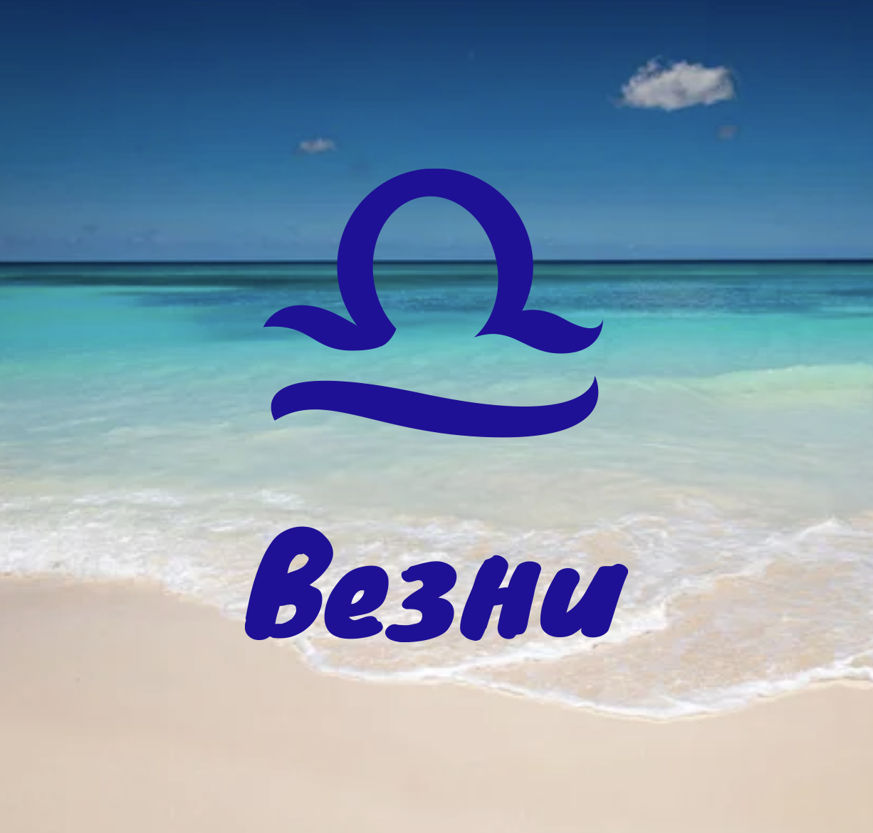 Везни