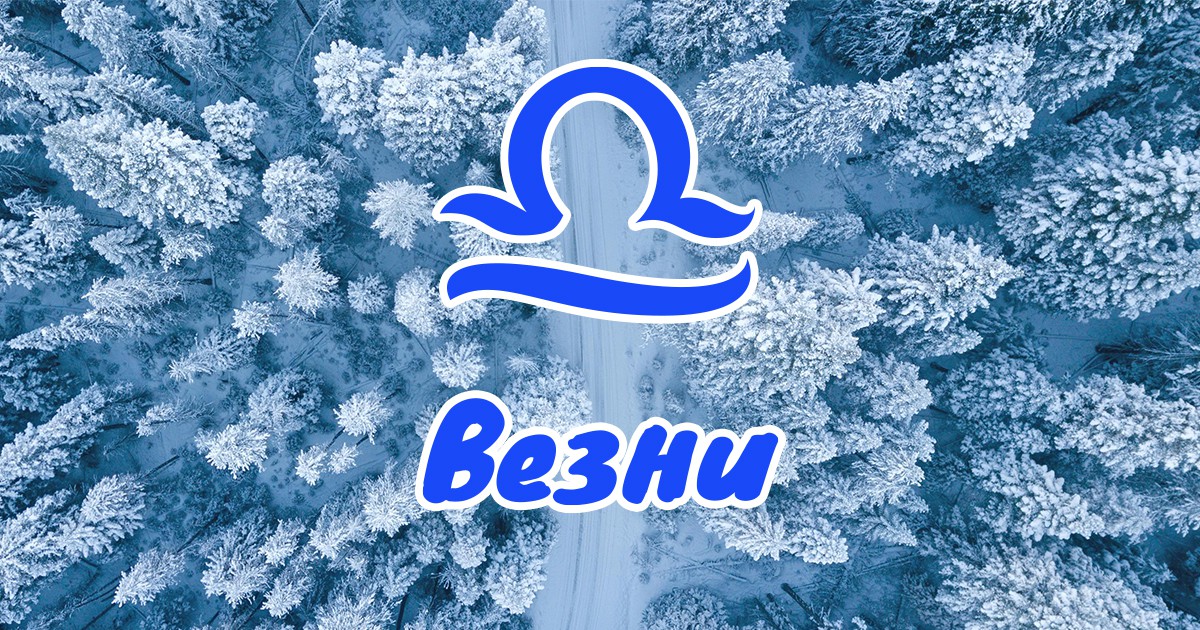 Везни