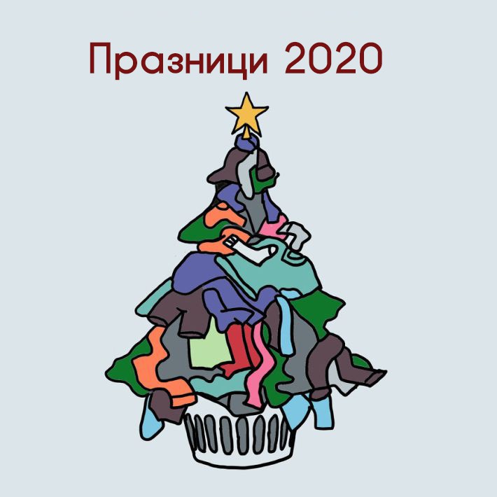 Празниците през 2020