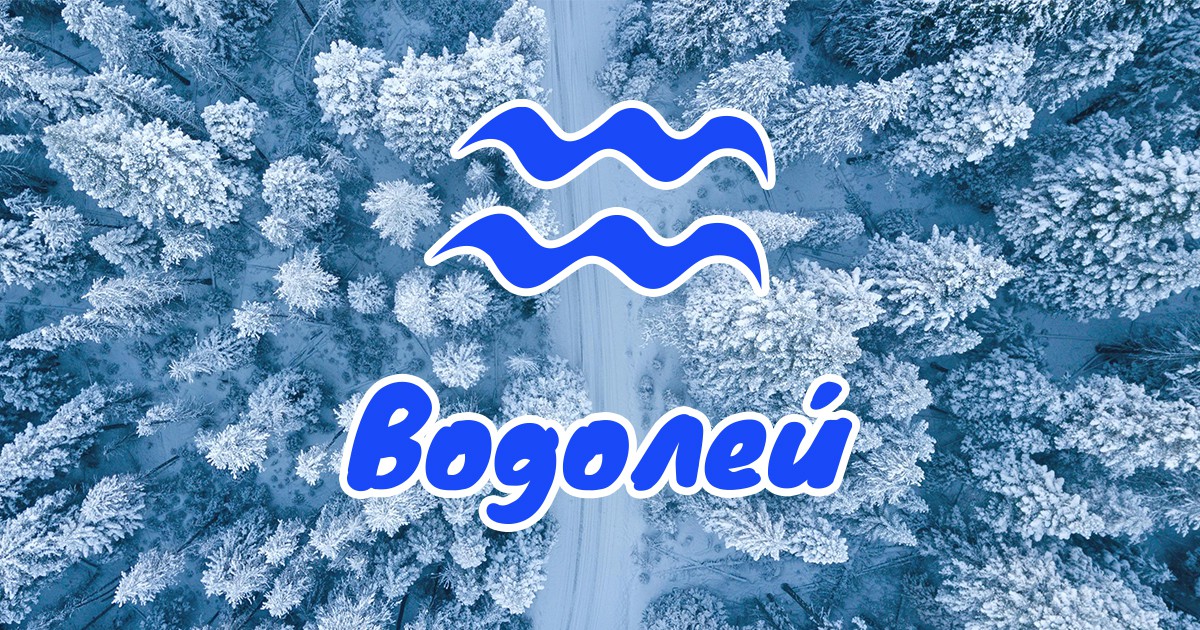Водолей