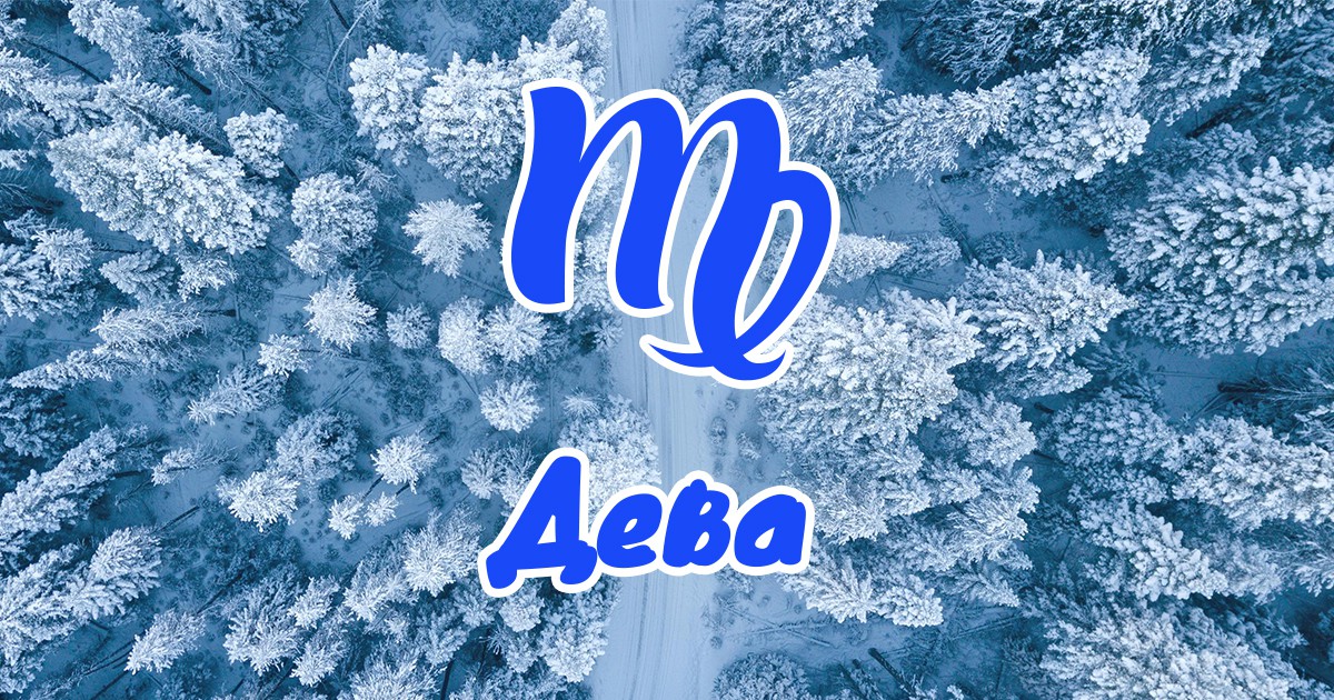 Дева